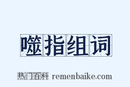 噬指组词是什么意思的图片